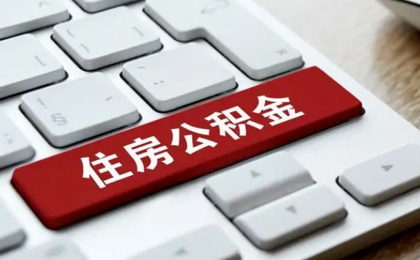 黑河离职了封存的公积金怎么提取（离职了封存的公积金怎么提取支付宝）
